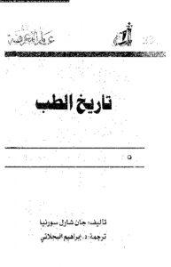 تاريخ الطب  281